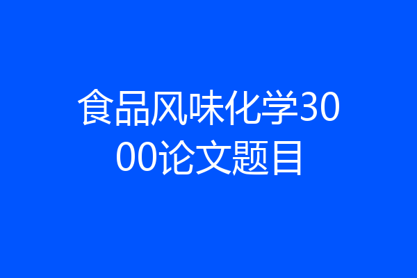 食品风味化学3000论文题目