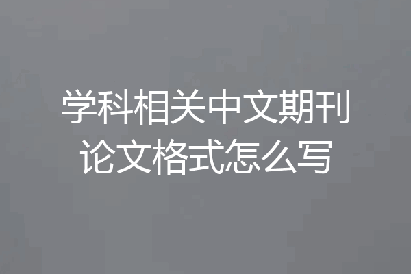 学科相关中文期刊论文格式怎么写