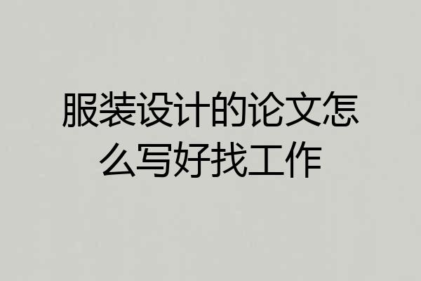 服装设计的论文怎么写好找工作
