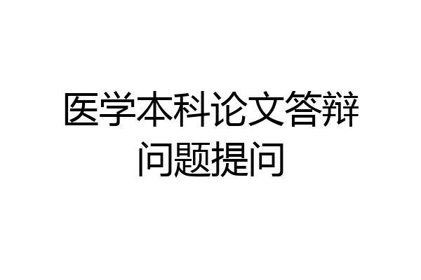 医学本科论文答辩问题提问