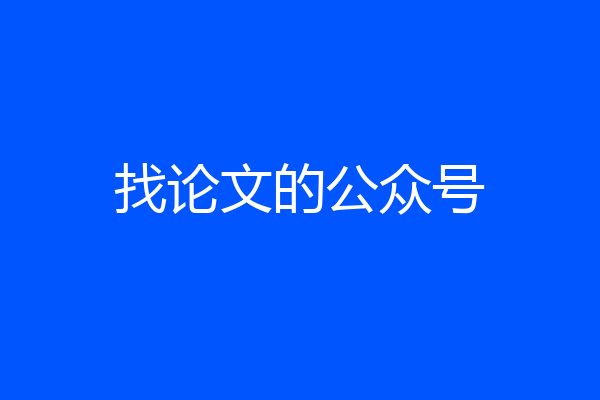 找论文的公众号