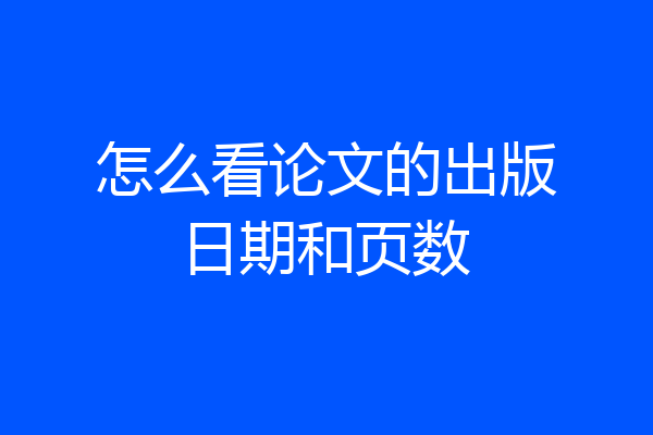 怎么看论文的出版日期和页数