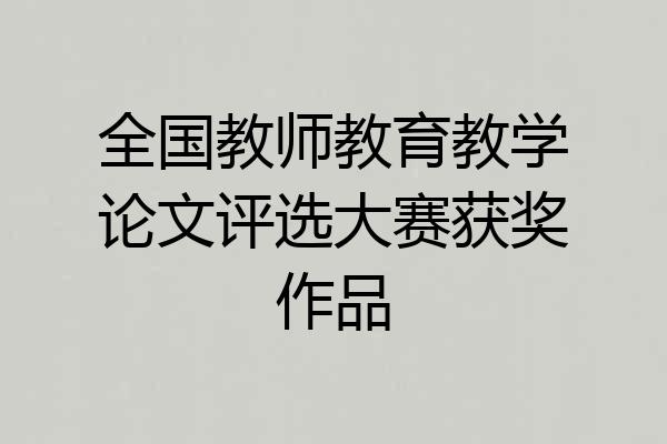 全国教师教育教学论文评选大赛获奖作品