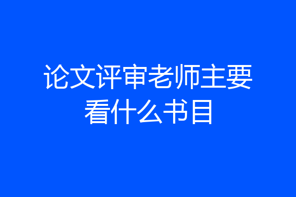 论文评审老师主要看什么书目