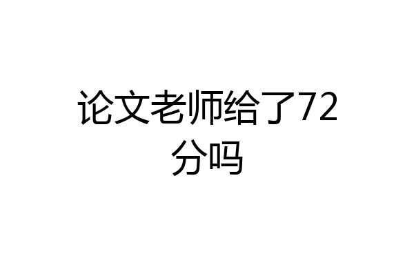 论文老师给了72分吗