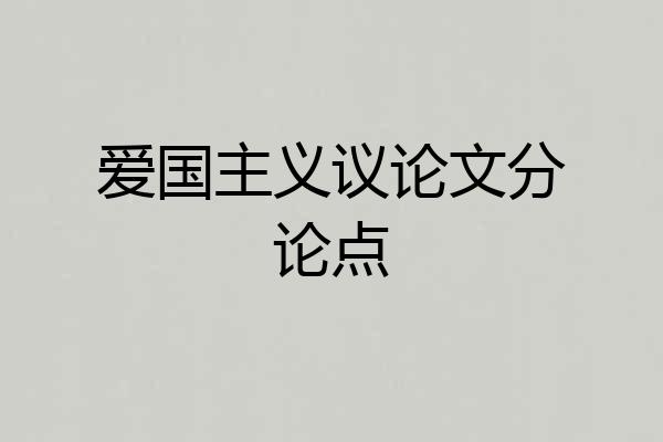 爱国主义议论文分论点