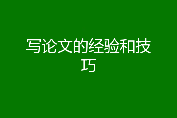 写论文的经验和技巧