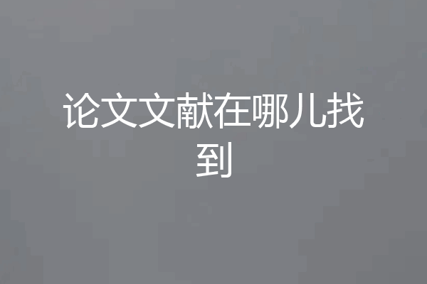 论文文献在哪儿找到