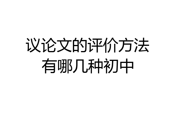 议论文的评价方法有哪几种初中