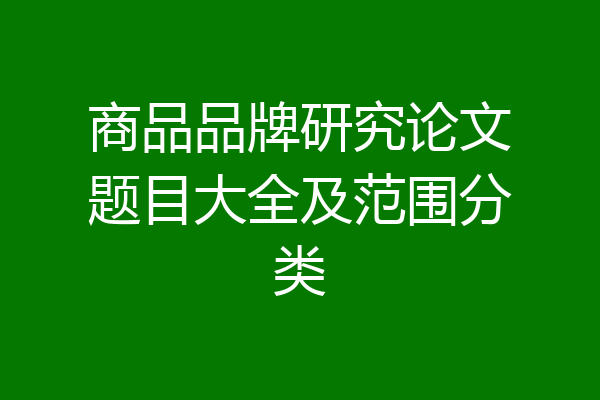 商品品牌研究论文题目大全及范围分类
