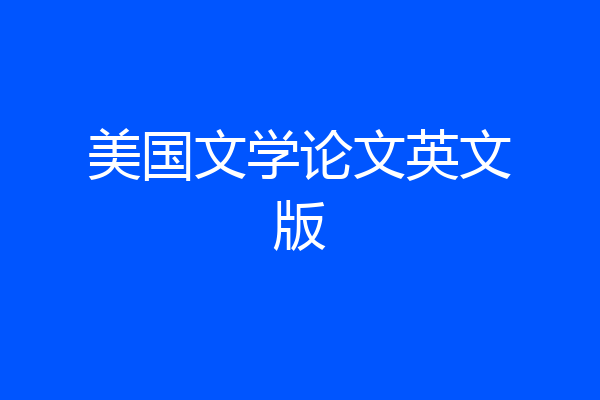 美国文学论文英文版