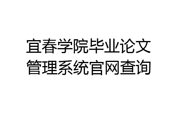 宜春学院毕业论文管理系统官网查询