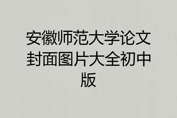 安徽师范大学论文封面图片大全初中版