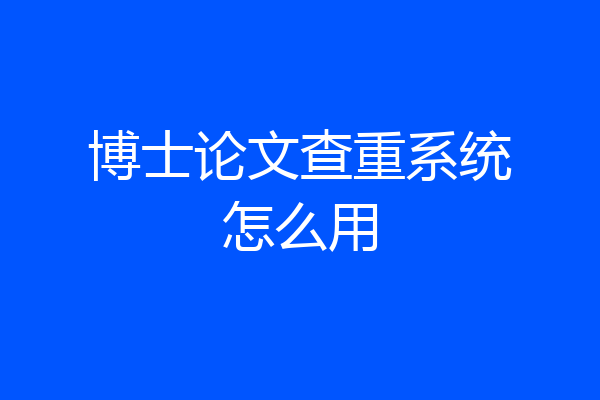 博士论文查重系统怎么用