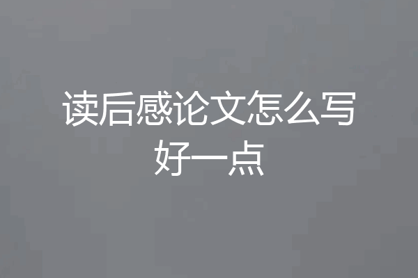 读后感论文怎么写好一点