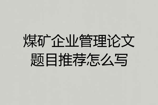 煤矿企业管理论文题目推荐怎么写
