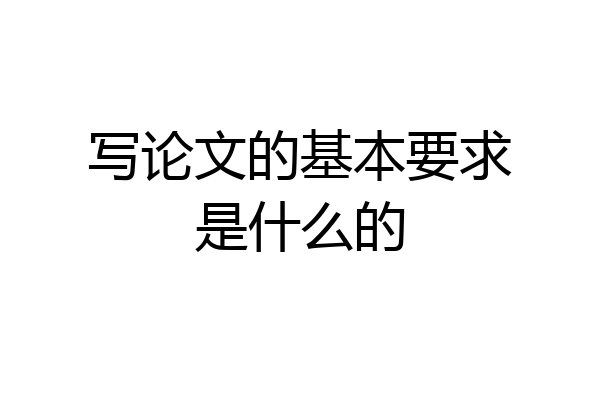 写论文的基本要求是什么的