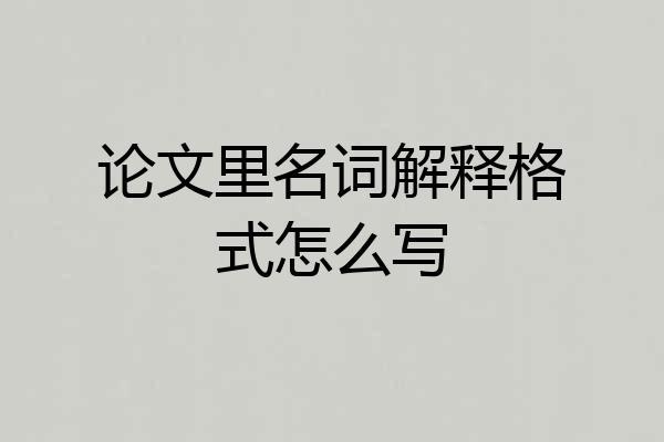 论文里名词解释格式怎么写