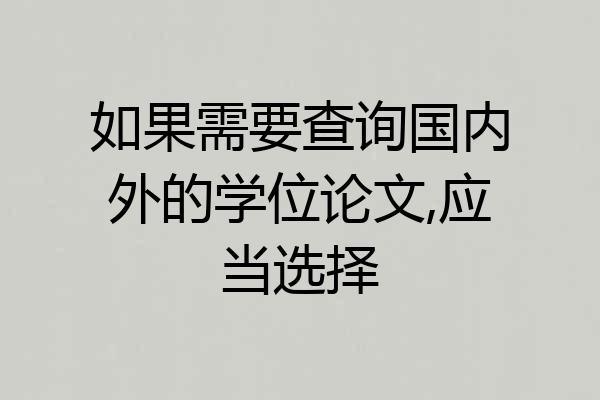 如果需要查询国内外的学位论文,应当选择