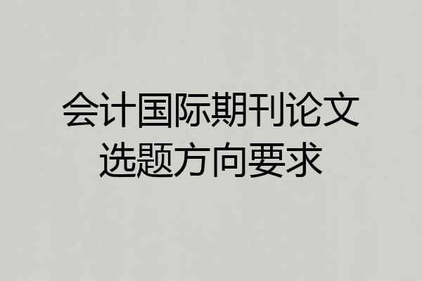 会计国际期刊论文选题方向要求