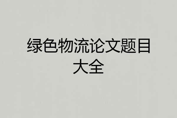绿色物流论文题目大全
