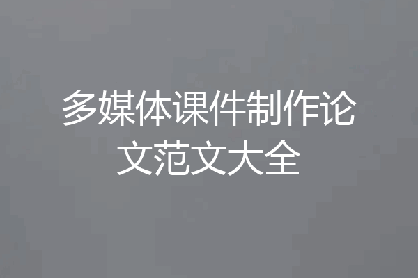 多媒体课件制作论文范文大全