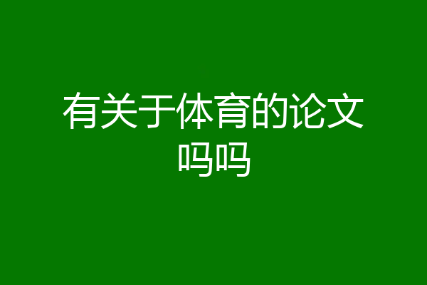 有关于体育的论文吗吗