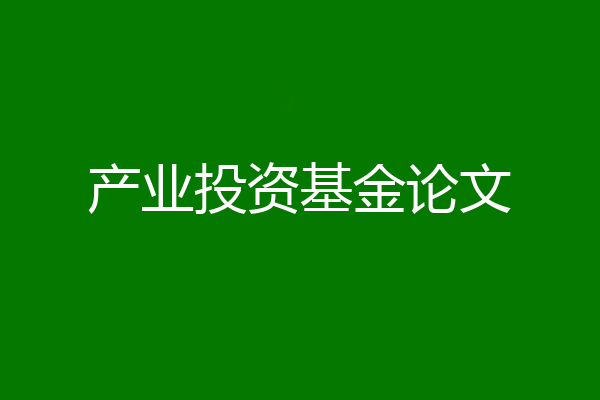产业投资基金论文
