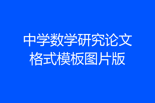 中学数学研究论文格式模板图片版