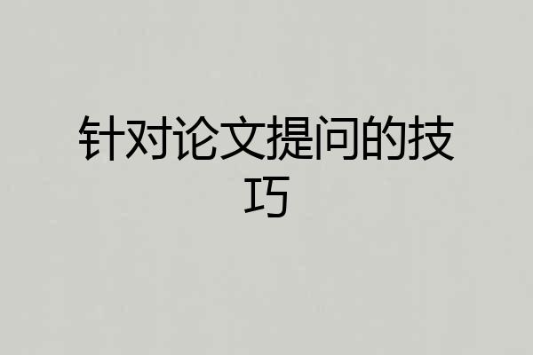针对论文提问的技巧