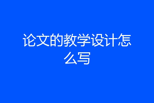 论文的教学设计怎么写