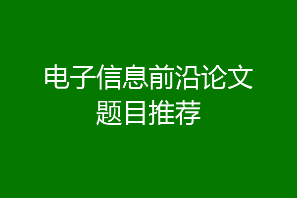 电子信息前沿论文题目推荐