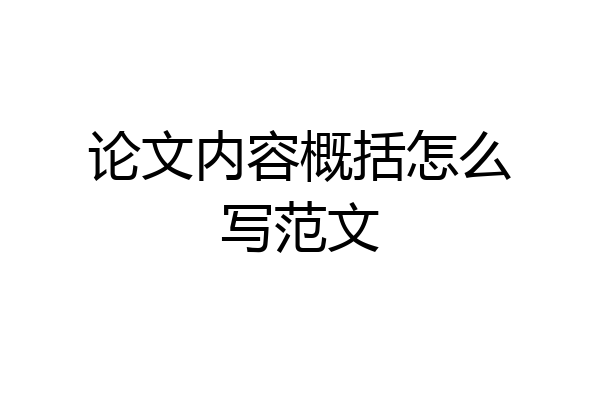 论文内容概括怎么写范文