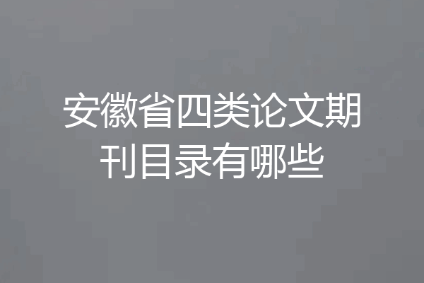 安徽省四类论文期刊目录有哪些