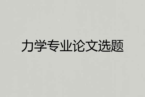 力学专业论文选题