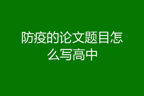 防疫的论文题目怎么写高中