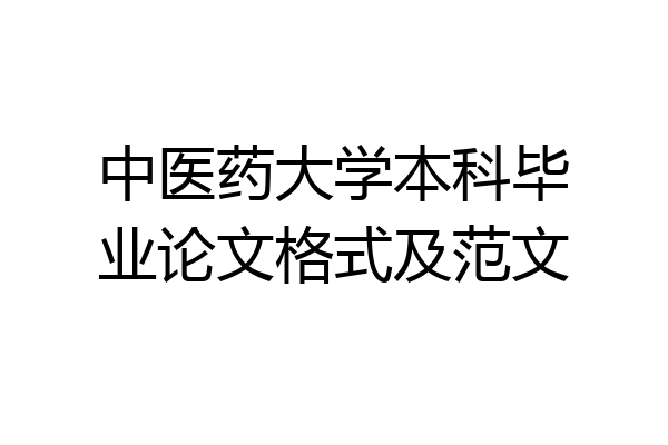 中医药大学本科毕业论文格式及范文