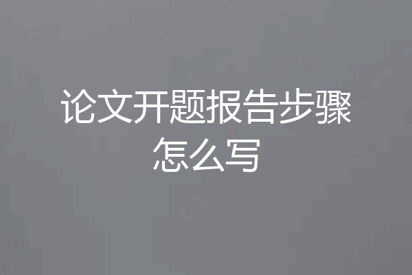 论文开题报告步骤怎么写