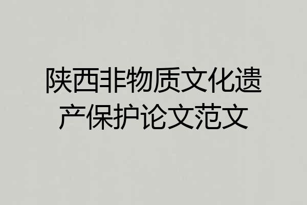 陕西非物质文化遗产保护论文范文