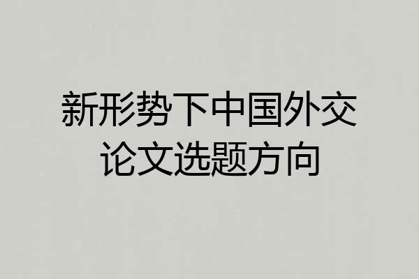 新形势下中国外交论文选题方向