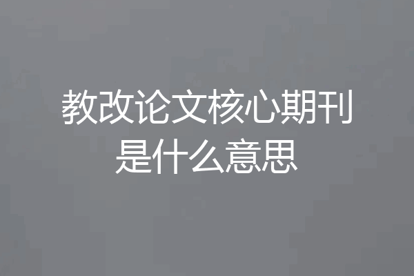 教改论文核心期刊是什么意思