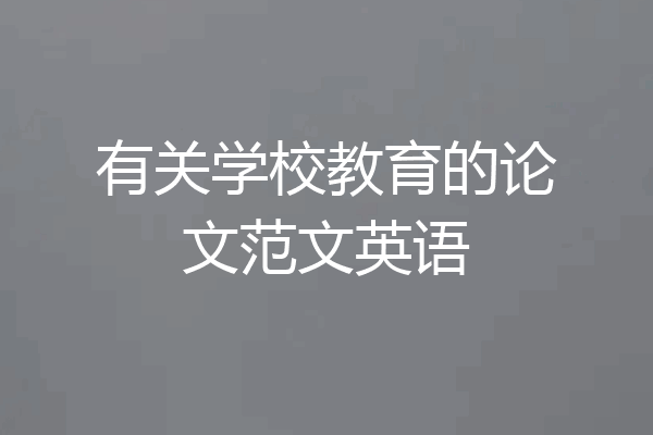 有关学校教育的论文范文英语