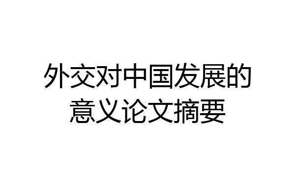 外交对中国发展的意义论文摘要