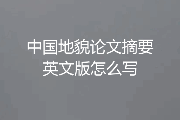 中国地貌论文摘要英文版怎么写