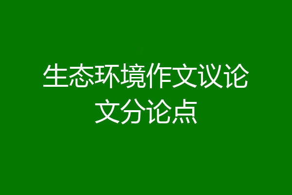 生态环境作文议论文分论点