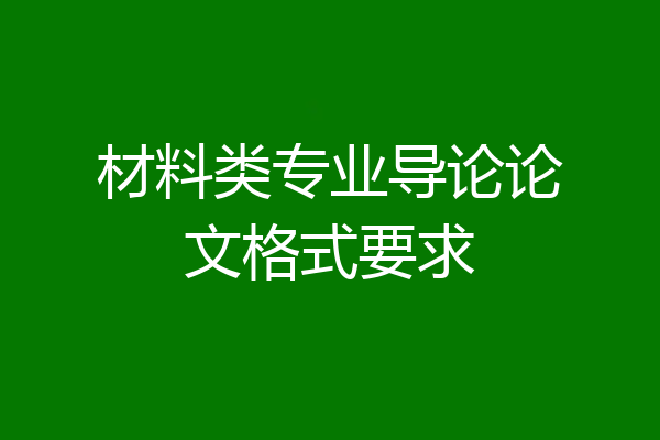 材料类专业导论论文格式要求