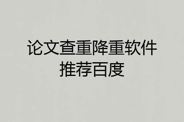 论文查重降重软件推荐百度