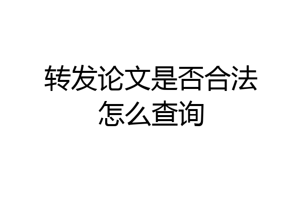 转发论文是否合法怎么查询