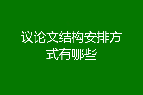 议论文结构安排方式有哪些