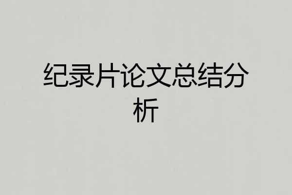 纪录片论文总结分析